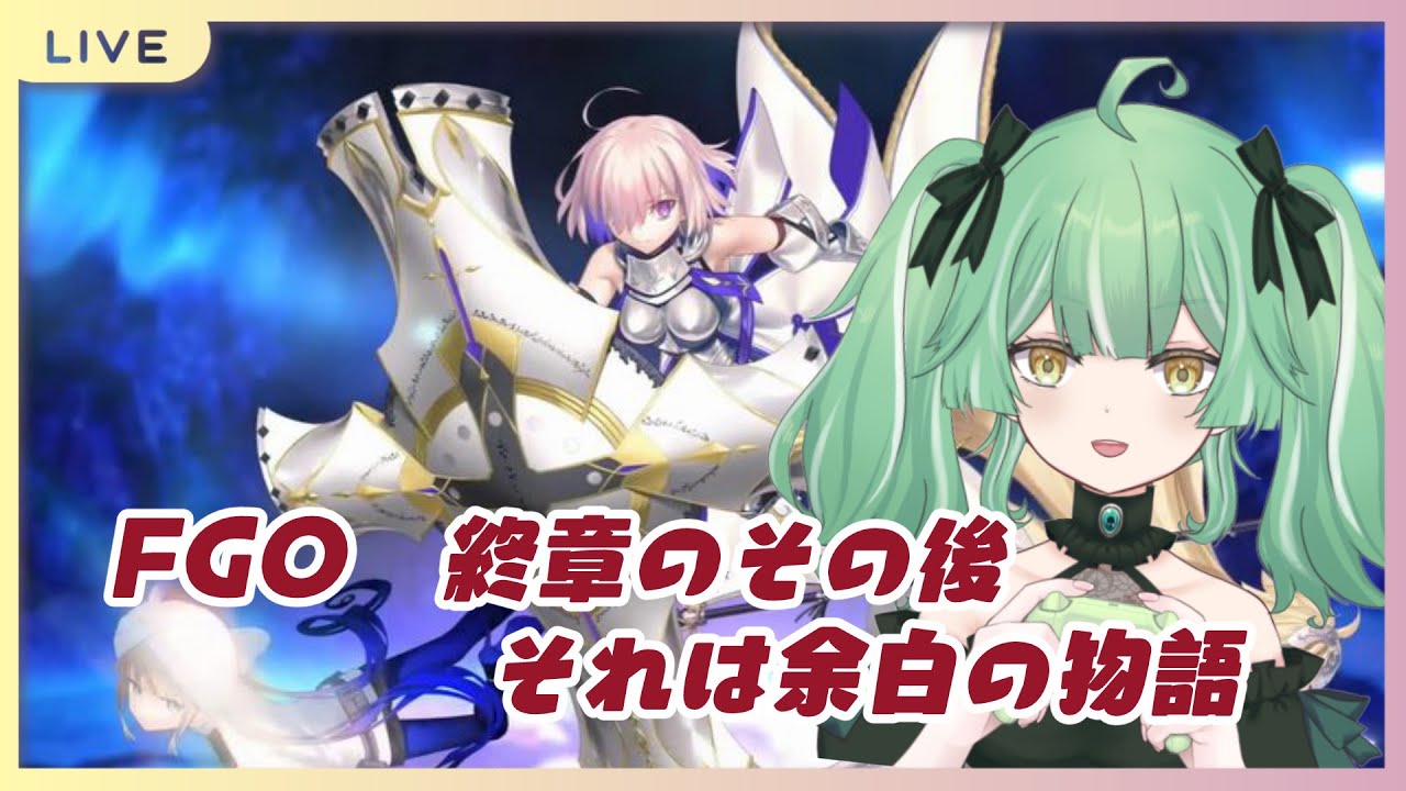 【 FGO 】終章のその後アフタータイムのはじまり開幕！（ネタバレあり）