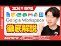 【2026年完全版】Google Workspaceの基本の"き"から最新機能まで、この1本で全部わかります。