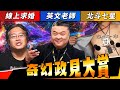 選舉政見與公報／司馬中原｜老鵝特搜#1241