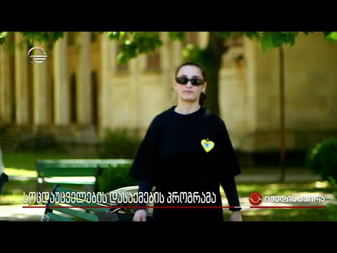 სოცდაუცვლების დასაქმების პროგრამა