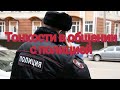 Как общаться с полицией в России.