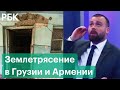 Угроза остаться без крыши над головой. Землетрясение в Грузии и Армении потрясло местных жителей