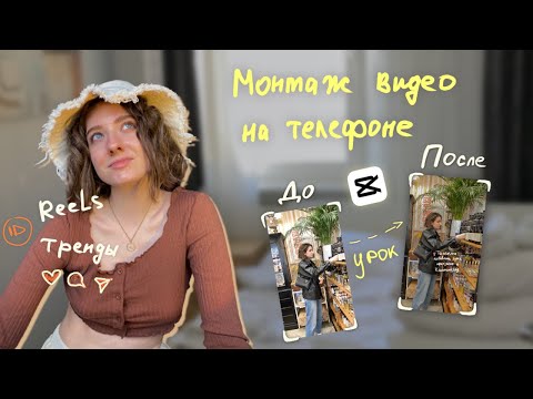 Как Монтировать Видео На Телефоне , Чтобы Набрать 200К Просмотров . Лайфхаки Сторис И Рилс