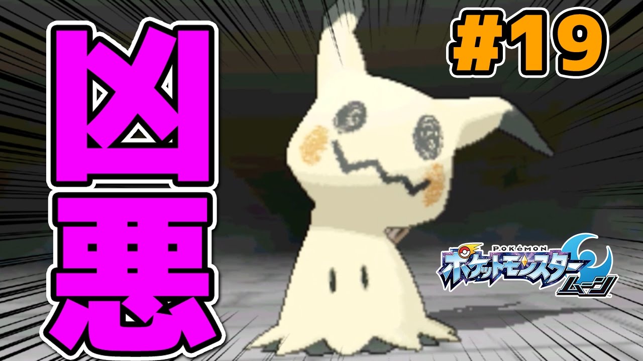 ポケモンsm ミミッキュ イメージポケモンコレクション