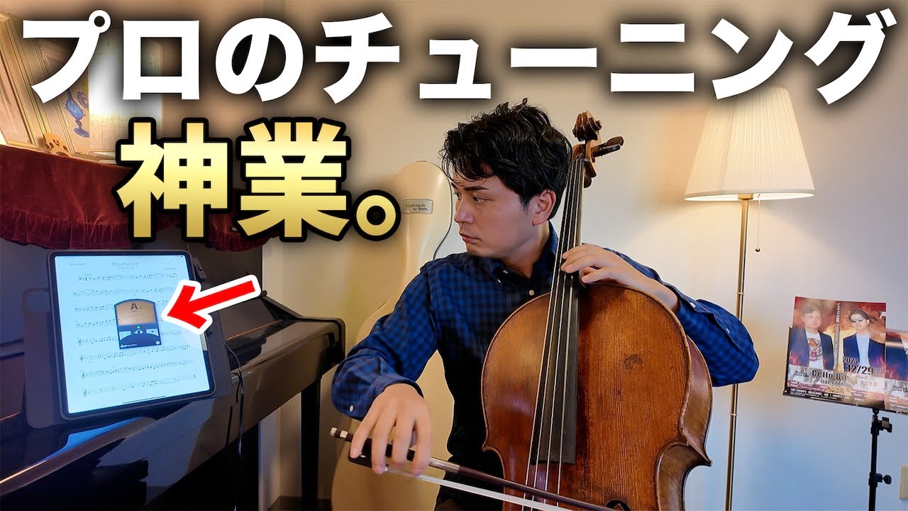 【検証】プロチェリストのチューニングはどれくらい正確なのか