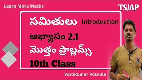 10వ తరగతి | సమితులు (SETS) | అభ్యాసం 2.1 | మొత్తం ప్రాబ్లమ్స్ | తెలుగులో | TS & AP.