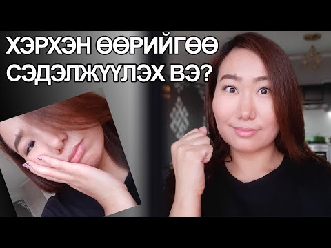 Видео: Өөрийгөө хэрхэн ухамсарлаж эхлэх вэ?