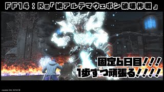 【ゲーム配信】Re絶アルテマ固定6日目！！！【FF14】