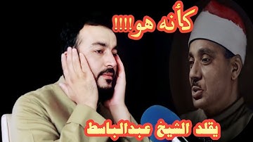 يقلد شيخ عبدالباسط بأداء رائعة جدا بصوت سفيان عبدالقادر من وار سورة المؤمنون