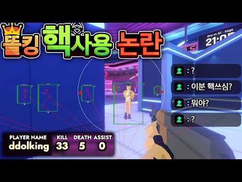 방송에서 대놓고 에임핵, 월핵쓰는 스트리머 💀