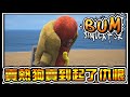 【阿杰】 熱狗男的復仇，大亨堡加了神秘配方 Bum Simulator #04