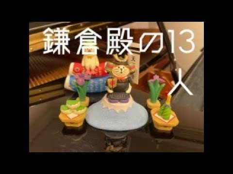 鎌倉殿の13人　オープニングテーマ曲　プリント楽譜