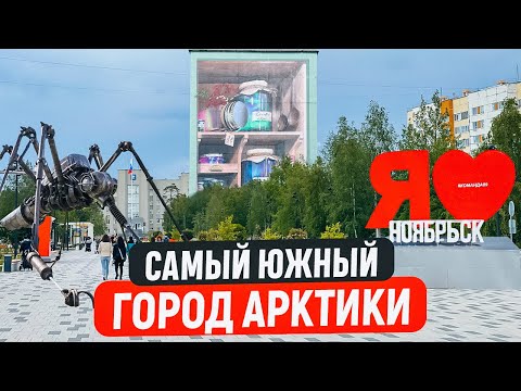 НОЯБРЬСК - САМЫЙ ЮЖНЫЙ ГОРОД АРКТИКИ. КАК ЖИВУТ В РОССИИ НА КРАЙНЕМ СЕВЕРЕ НА ЯМАЛЕ, ЯНАО