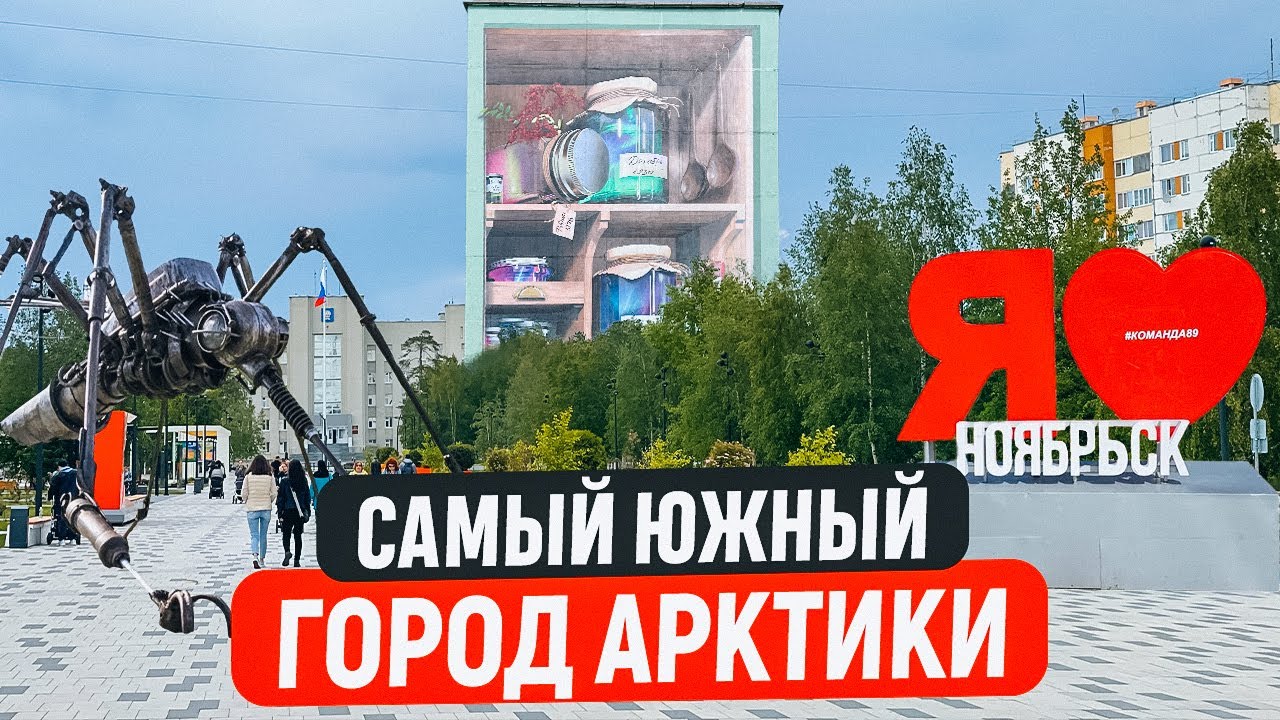 НОЯБРЬСК - САМЫЙ ЮЖНЫЙ ГОРОД АРКТИКИ. КАК ЖИВУТ В РОССИИ НА КРАЙНЕМ ...