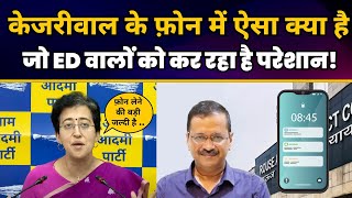 CM Arvind Kejriwal के फ़ोन में ऐसा क्या है जो ED वालों को कर रहा है परेशान! Atishi | Aam Aadmi Party