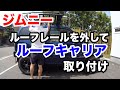 【ジムニーDIYカスタム】軽量アルミルーフキャリア取り付け