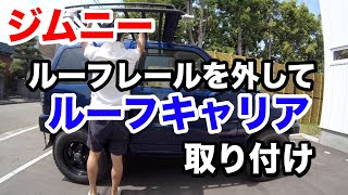 【ジムニーDIYカスタム】軽量アルミルーフキャリア取り付け