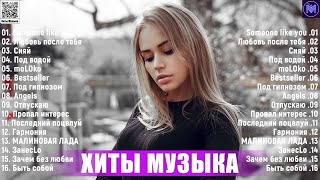 Русская Музыка 2023 ~ Хиты 2023 ~ Лучшие Песни 2023 ~ Russische Musik 2023 ~ Новинки Музыки 2023