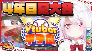 【 春のVtuber甲子園その後 】にじ高ラスト👻夏大会勝つぞ！！！【椎名唯華/にじさんじ】