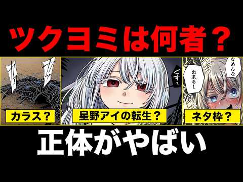 【Oshi no Ko】La identidad oculta de Tsukuyomi: Dios y humano, y todo sobre la pasión de un fan hacia su 'favorito'