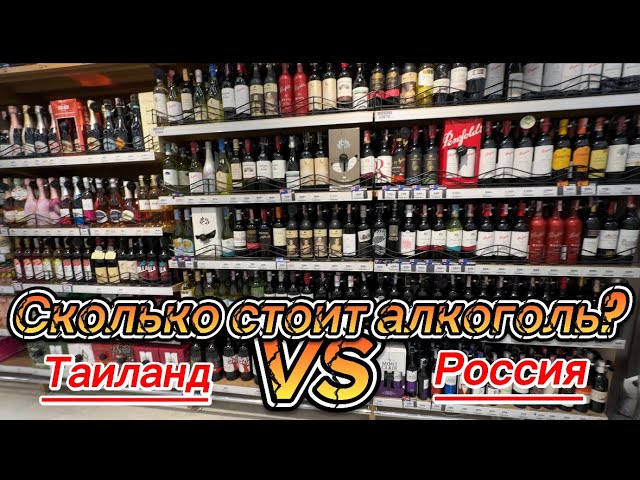 Сколько стоит алкоголь в Таиланде? Показываю цены в супермаркете Паттайи на алкоголь.