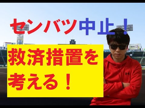 センバツ中止で思うこと　救済措置案