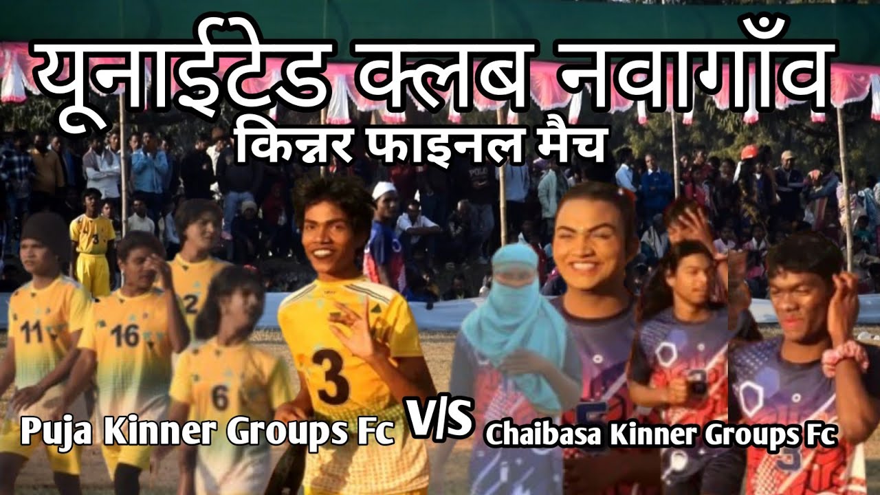 Puja Kinnar Groups Fc 🆚 Chaibasa Kinnar Groups Fc // Final Match // At- यूनाईटेड क्लब नवागाँव 2026