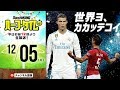 【#SKHT】世界に挑め！クラブワールドカップ大展望