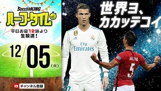 【#SKHT】世界に挑め！クラブワールドカップ大展望