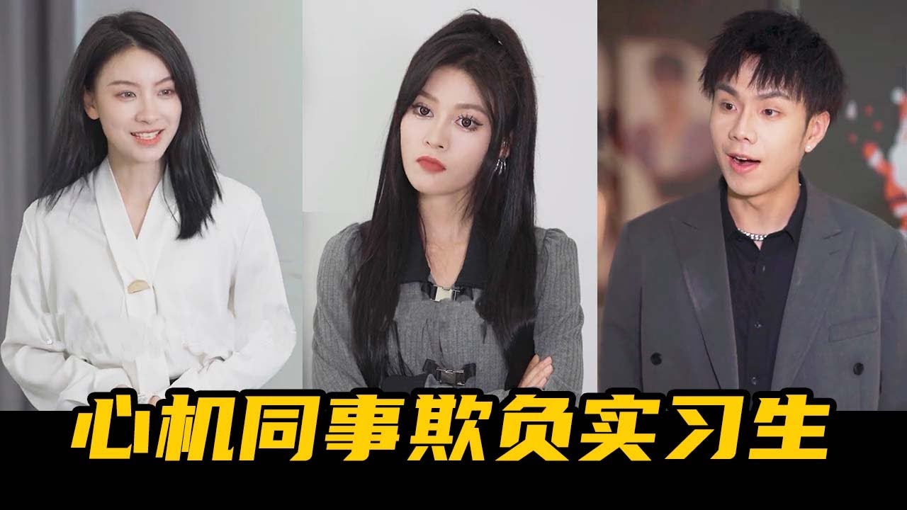 實習生竟是總裁夫人：反擊心機同事