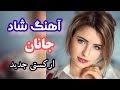 آهنگ شاد جانان ارکستی عروسی شاد و جدید آهنگ شاد جانان ارکستی عروسی شاد و جدید