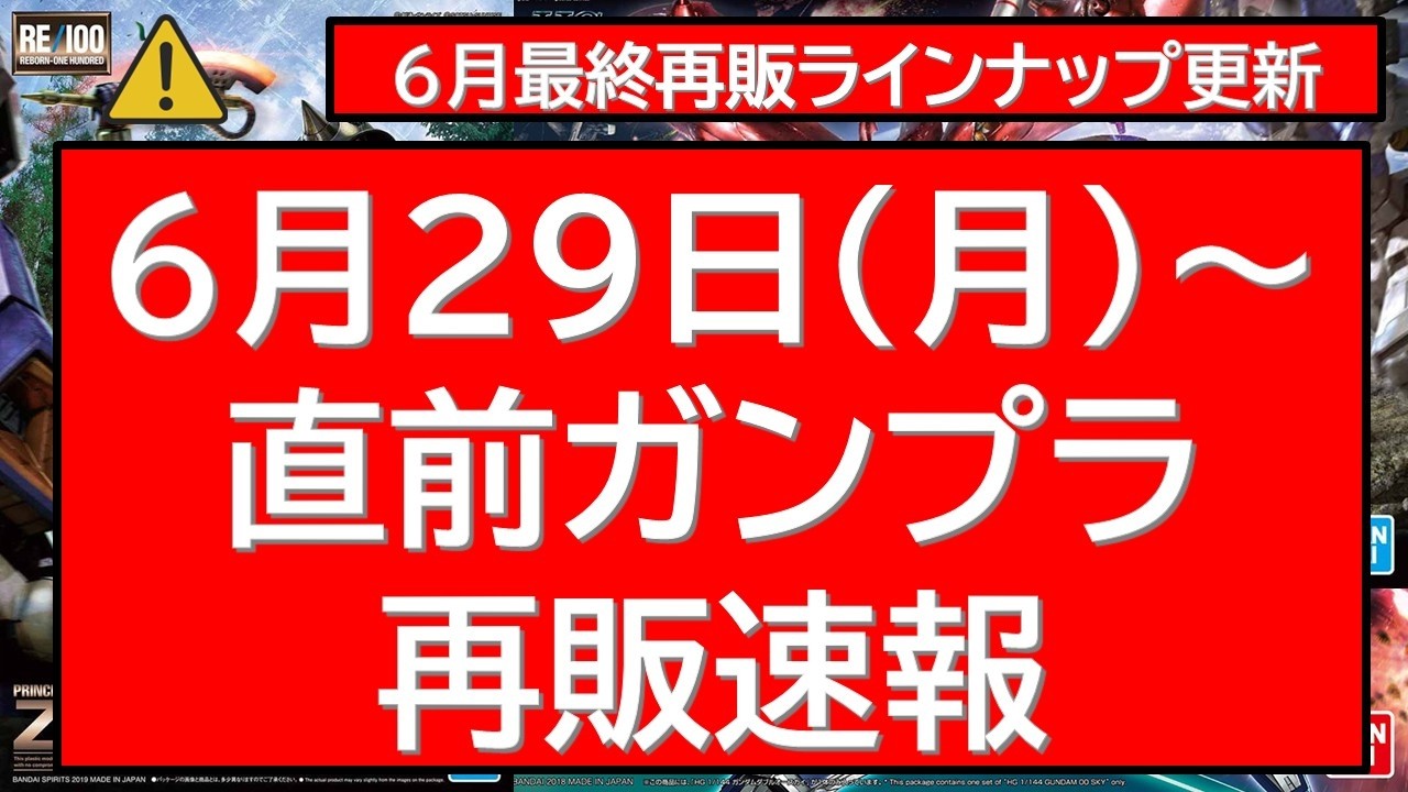 Last-Minute Update] Gunpla Restock from Monday, June 29 - YouTube