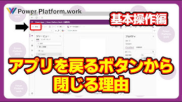 【基本操作編】キャンバスアプリの編集画面を左上の戻るボタンから閉じる理由 #PowerApps