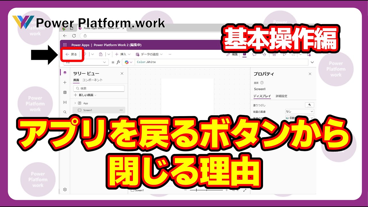 【基本操作編】キャンバスアプリの編集画面を左上の戻るボタンから閉じる理由 #PowerApps - YouTube