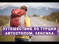 Путешествие по Турции автостопом, лексика.