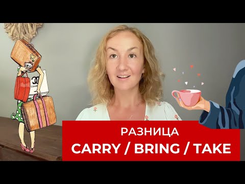 Значение глаголов take, bring, carry. Глагол НЕСТИ на английском языке