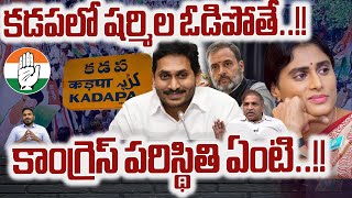 YS Sharmila Political Career :కడపలో షర్మిల ఓడిపోతే..! AP Congress | Kadapa | AP Elections 2024 | WWD