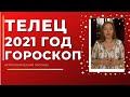 Телец - гороскоп на 2021 год ! Астрологический прогноз 2021