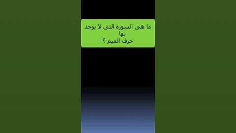 ما هي السورة التي لا يوجد بها حرف الميم؟