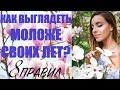 КАК ВЫГЛЯДЕТЬ МОЛОЖЕ? Волосы, макияж, одежда. Что старит женщину и чего избегать?