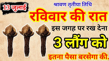 13 जुलाई रविवार श्रावण तृतीया तिथि की रात इस जगह फेंक देना 3 लौंग कर्ज़ खत्म धन आयेगा.#उपाय