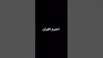 احترم القرآن الكريم #اكسبلور #لايك #متابعه #المصحف