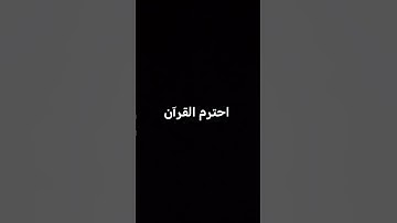 احترم القرآن الكريم #اكسبلور #لايك #متابعه #المصحف