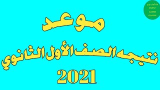 نتيجة الصف الاول الثانوي 2021✋نتيجة الصف الاول الثانوي 2021 مع دودو👆موعد نتيجة الصف الاول الثانوي👌💪🤲