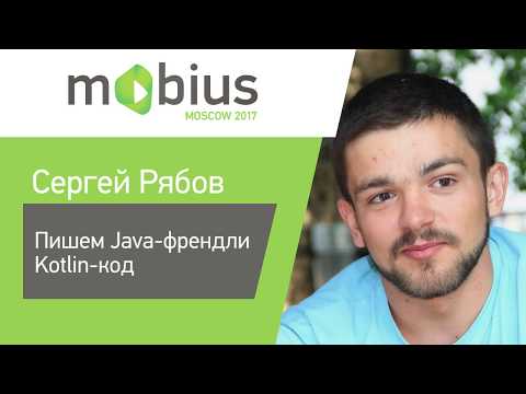 Сергей Рябов — Пишем Java-френдли Kotlin-код