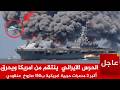 عاجل الآن الحرس الايراني ينتقم من امريكا ويحـ ـرق أكبر 3 مدمرات حربية امريكية ب150 صاروخ عنقودي