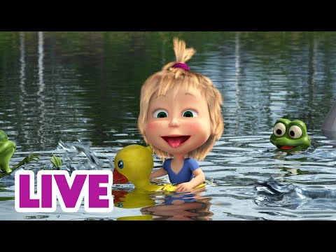 🔴 LIVE! Маша та Ведмідь ☀️🥺 Літо, я с умуватиму! 🥺💛 НАЖИВО