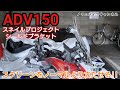 ADV 150のスクリーンを垂直に起こす。 ／  スネイルプロジェクト シールドブラケット