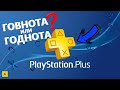 СТОИТ ЛИ PS PLUS СВОИХ ДЕНЕГ???