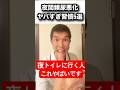 夜間頻尿の原因はコレ!?寝る前にやってはいけないNG習慣5選#夜間頻尿 #頻尿 #睡眠改善 #泌尿器科 #健康長寿